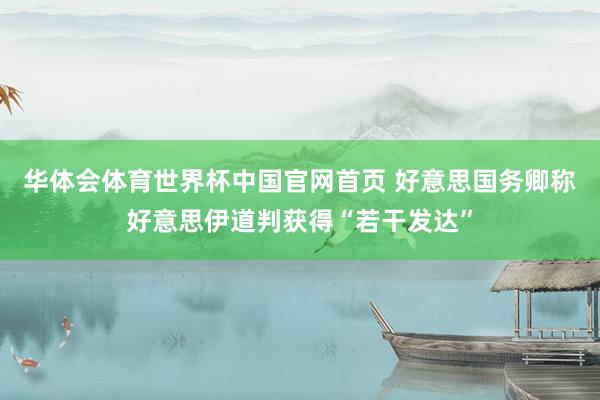 华体会体育世界杯中国官网首页 好意思国务卿称好意思伊道判获得“若干发达”