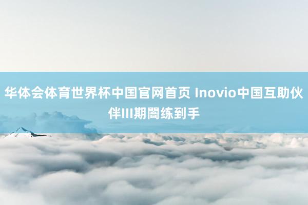 华体会体育世界杯中国官网首页 Inovio中国互助伙伴III期闇练到手