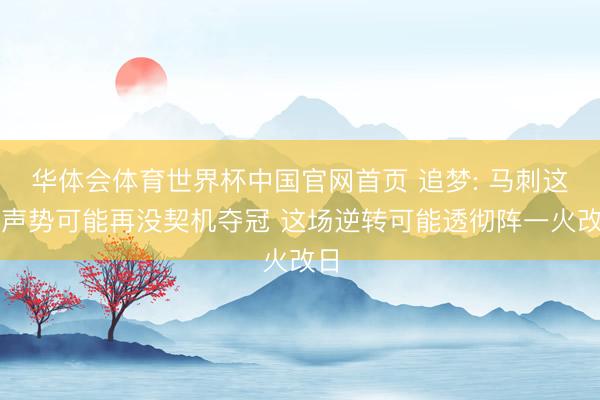 华体会体育世界杯中国官网首页 追梦: 马刺这套声势可能再没契机夺冠 这场逆转可能透彻阵一火改日